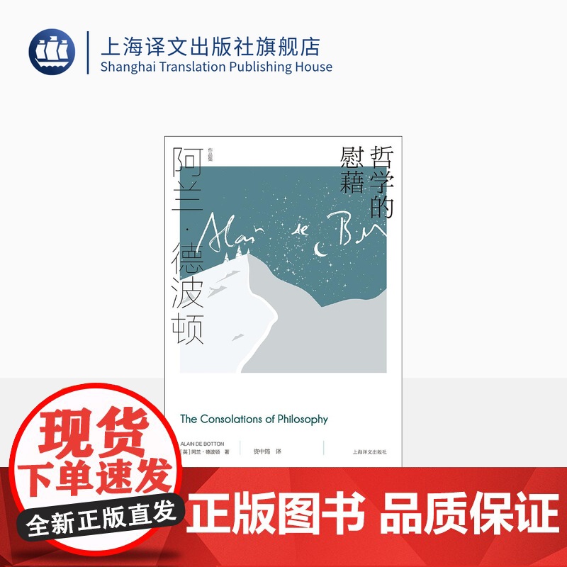 哲学的慰藉 阿兰·德波顿作品集 资中筠译 精装 周国平教授撰文 哲学通俗读物 心理自助 樊登读书 上海译文出版社 正版高清大图