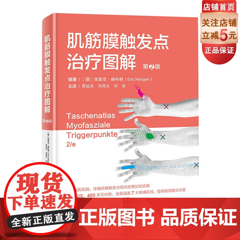 肌筋膜触发点治疗图解 第2版 触发点 肌筋膜 运动康复 北京科学技术高清大图