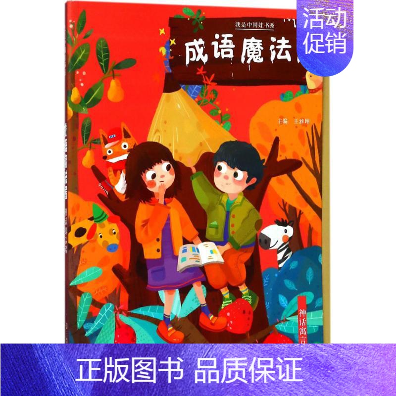 【正版】成语魔法屋神话寓言篇 王雅坤 主编 世界文化少儿 书店图书籍 三晋出版社