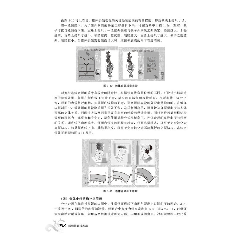 [正版]裁剪补正技术篇 服装裁剪制作工艺教程书籍 服装缝制工艺技巧书籍 服装原型样板弊病修正修补书 领子结构补正原理修高清大图