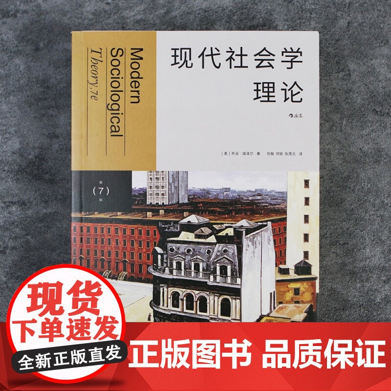 现代社会学理论 乔治·瑞泽尔 著 社会学高清大图
