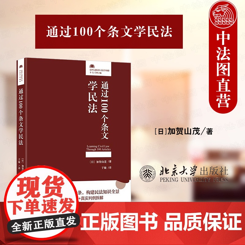 中法图正版 通过100个条文学民法 加贺山茂 北京大学出版社 法律人进阶译丛 民法学法律法规条文法律思维 民法学理论研究