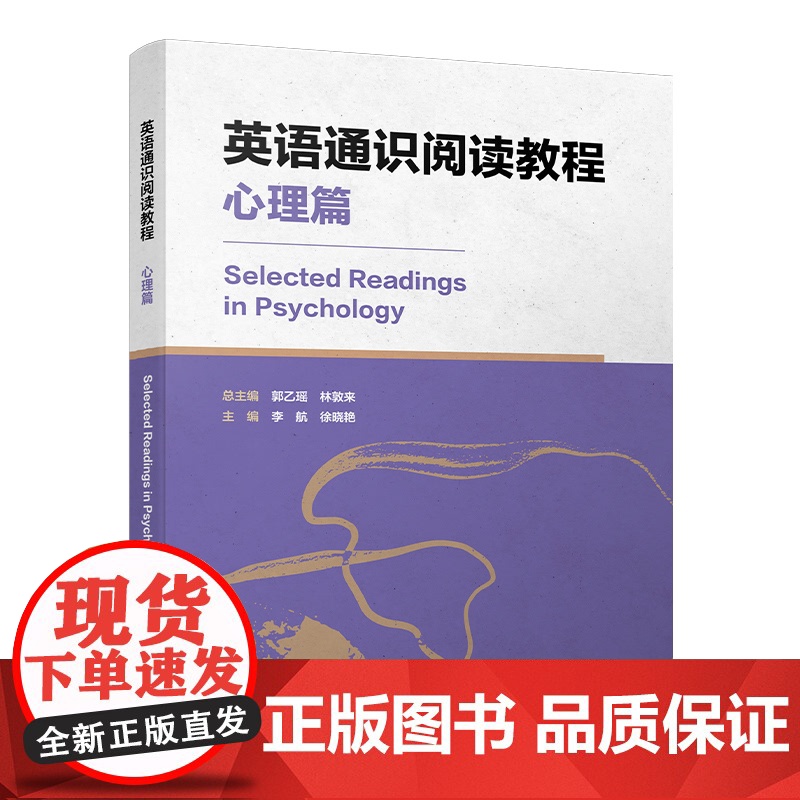 英语通识阅读教程(心理篇) 学生不仅能够获得心理学知识 学习大师们缜密的论证方 还能够建立自尊自信理性平和积极向上的健康高清大图