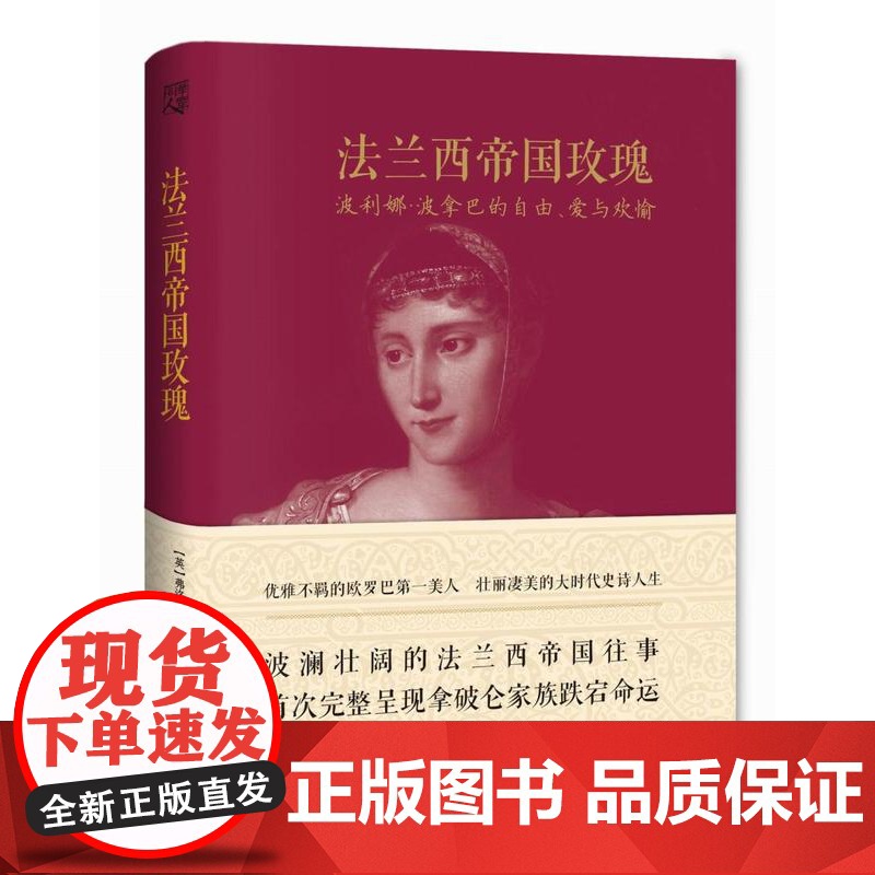 正版 法兰西帝国玫瑰:波利娜波拿巴的自由、爱与欢愉 弗洛拉弗雷泽,余彬 9787229086312 重庆出版社高清大图