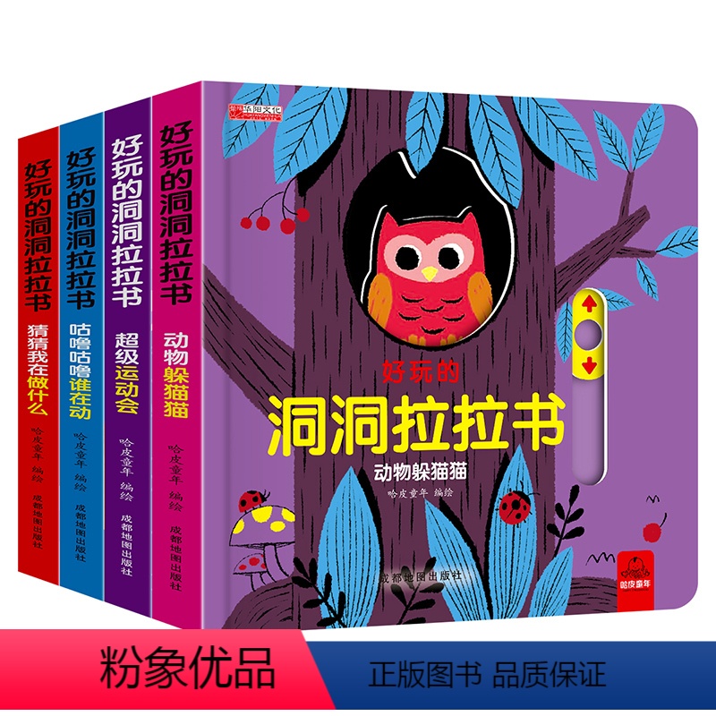 [正版]好玩的洞洞拉拉书4册 儿童洞洞书玩具早教触摸书幼儿宝宝推拉书 立体翻翻0-1-2-3岁 半小熊很忙益智启蒙婴儿高清大图