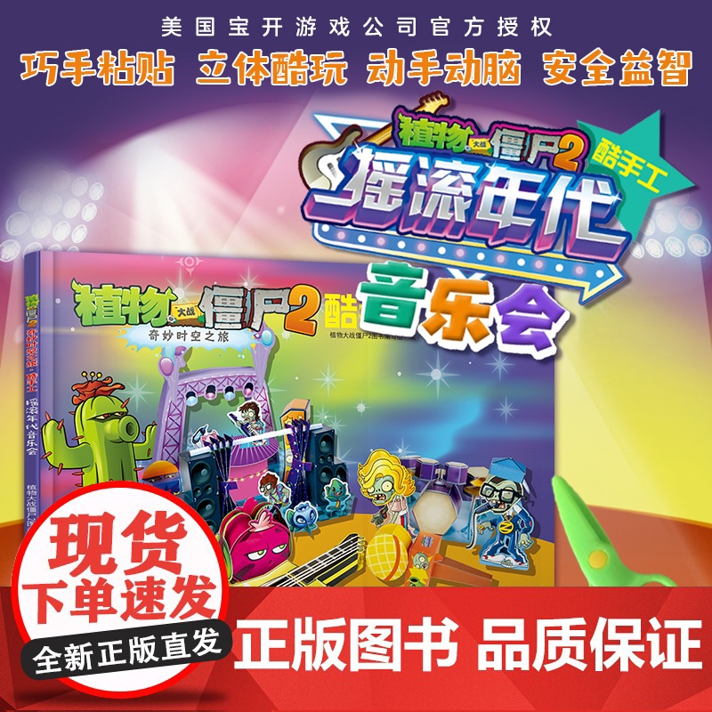 植物大战僵尸2奇妙时空之旅酷手工·摇滚年代音乐会高清大图