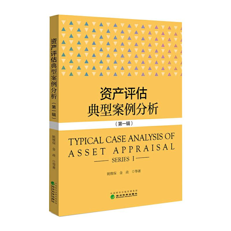 醉染图书资产评估典型案例分析(辑)9787521824391高清大图
