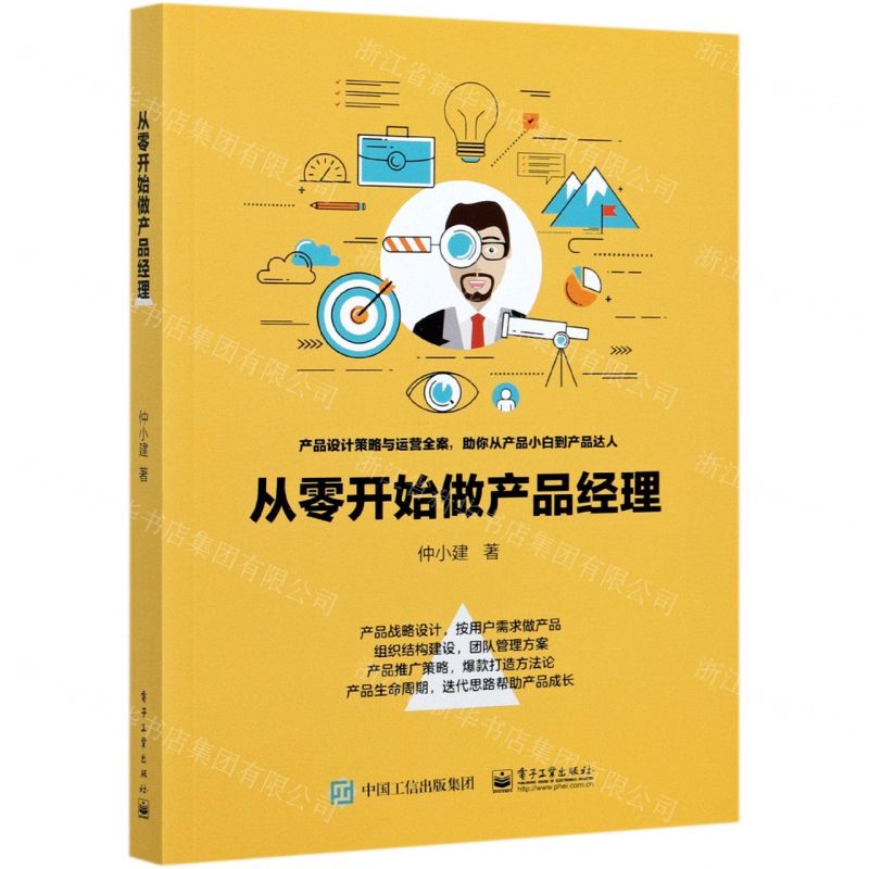 [N]从零开始做产品经理-9787121408281高清大图