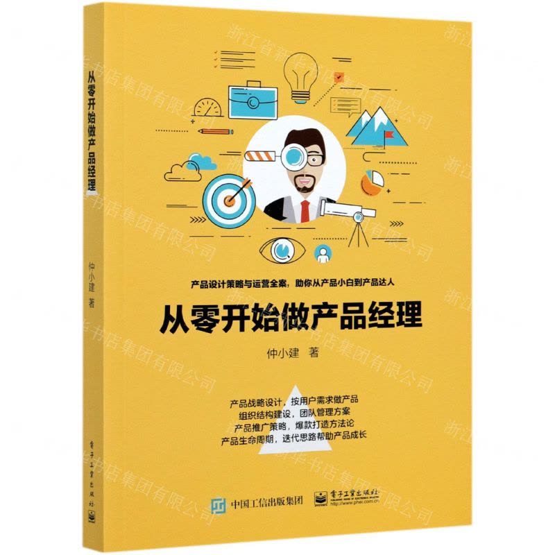 [N]从零开始做产品经理-9787121408281图片