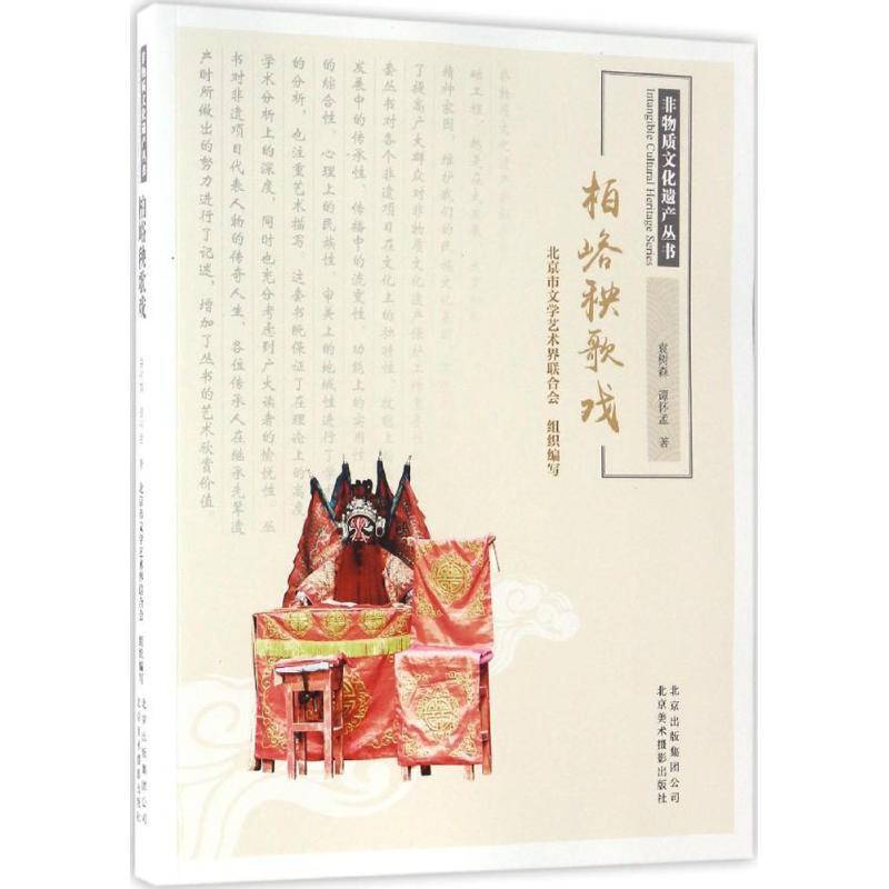 正版新书】柏峪秧歌戏袁树森9787559200051