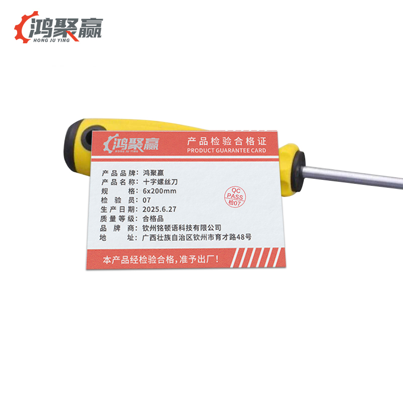鸿聚赢 十字螺丝刀 6x200mm 把高清大图