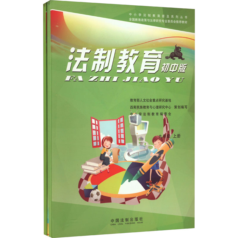 [M]法制教育 9年级 初中版(全2册) 石连海 编 -9787509353066高清大图