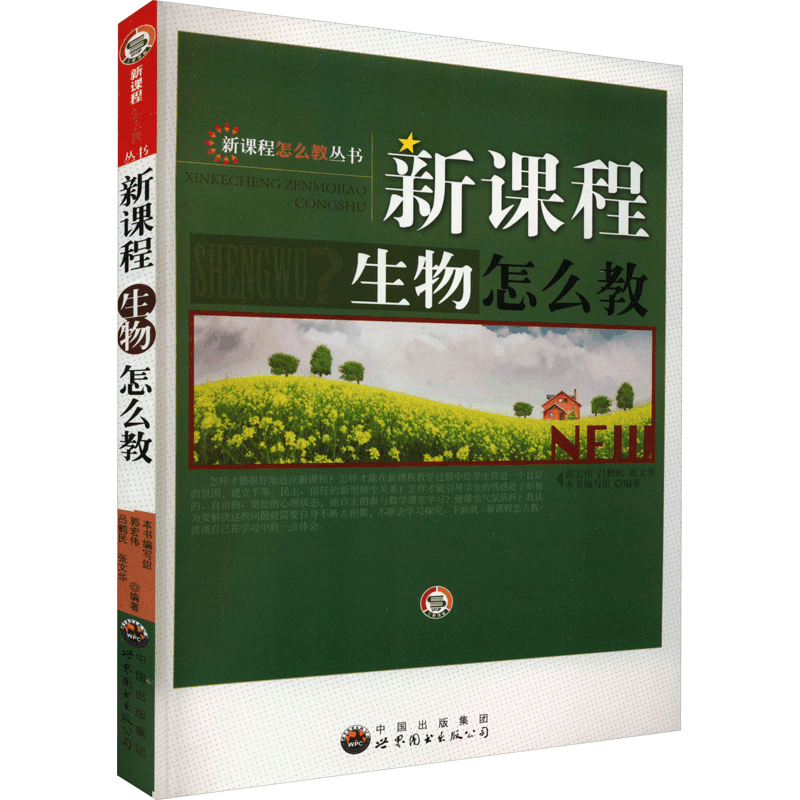 正版新书]新课程怎么教丛书:新课程生物怎么教 修订版郭宏伟978图片