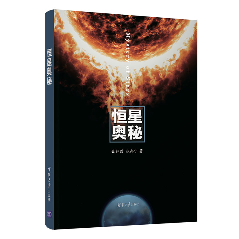正版 恒星奥秘 张邦固,张邦宁著 清华大学出版社 9787302524212高清大图