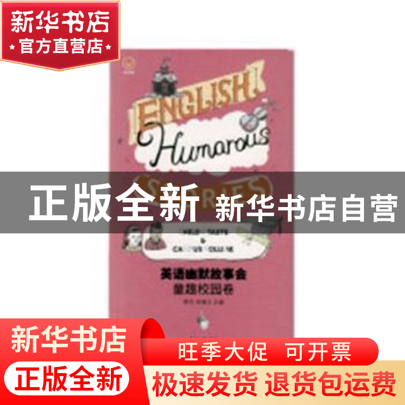 正版 英语幽默故事会:英汉对照:童趣校园卷:Child’s taste & camp高清大图