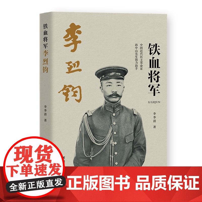 铁血将军李烈军 李季清 团结出版社 正版书籍高清大图