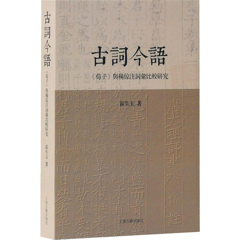[正版]古词今语 《荀子》与杨倞注词汇比较研究 霍生玉著 书籍小说书 训诂学、汉语史研究著作 上海古籍出版社 文化研