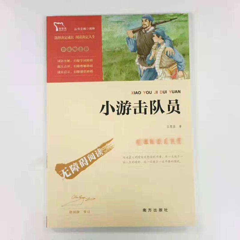 [M]小游击队员-9787550156920高清大图