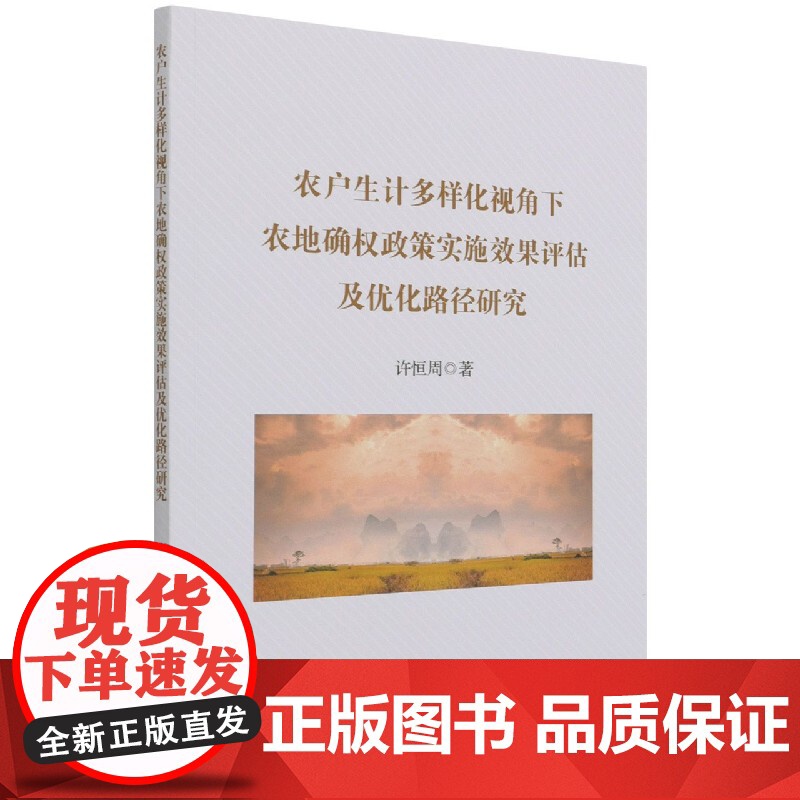 农户生计多样化视角下农地确权政策实施效果评估及优化路径研高清大图