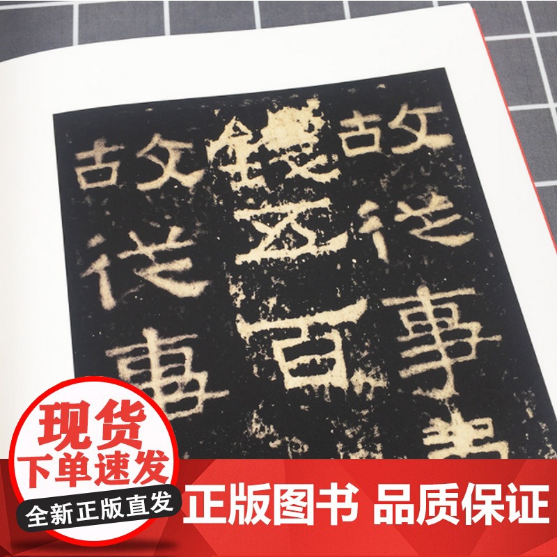 张迁碑 中国碑帖名品18上海书画出版社编译文注释繁体旁注东汉隶书毛笔字帖软笔书法临摹帖练习古帖碑帖清代拓本上海书画出版社高清大图
