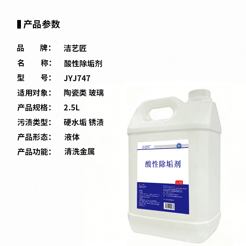 洁艺匠 JYJ747 酸性除垢剂 2.5L(计价单位:瓶)白色高清大图