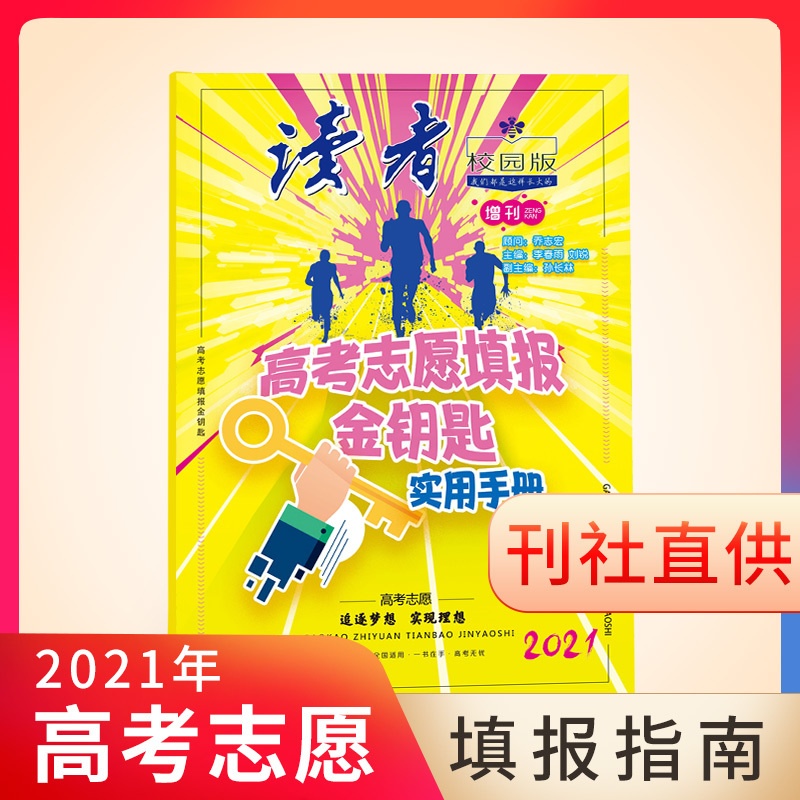 [正版]2021年高考新书!读者校园版杂志2021年增刊 高考志愿填报金钥匙 高考志愿填报指南高清大图