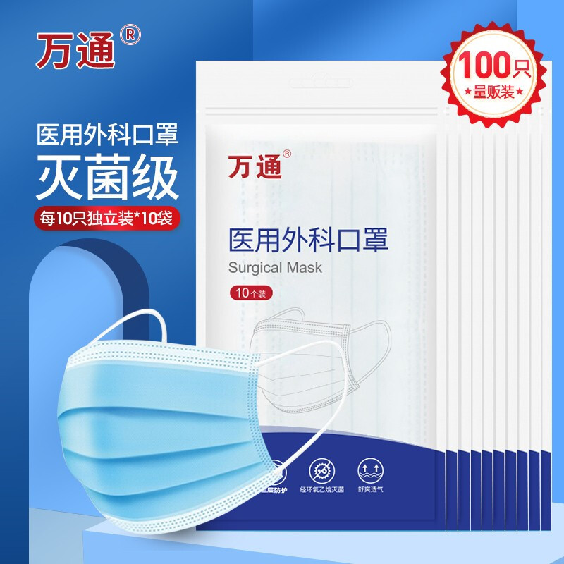 万通100只灭菌医用外科口罩 一次性无纺布夏季成人防尘防晒防柳絮骑行透气口罩