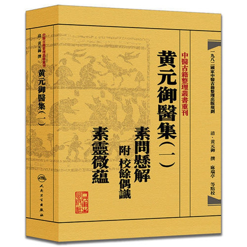 [正版]黄元御医集(一)素问悬解:附校馀偶识素灵微蕴(中医古籍整理丛书重刊) 人民卫生9787117191951 黄元御