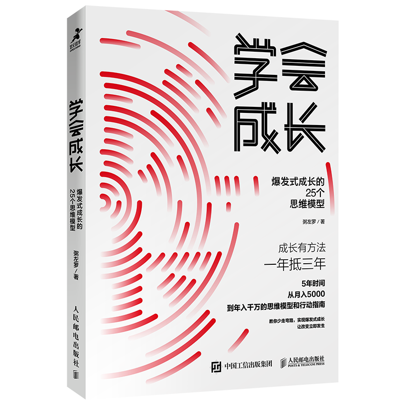 [M]学会成长 爆发式成长的25个思维模型-9787115540362