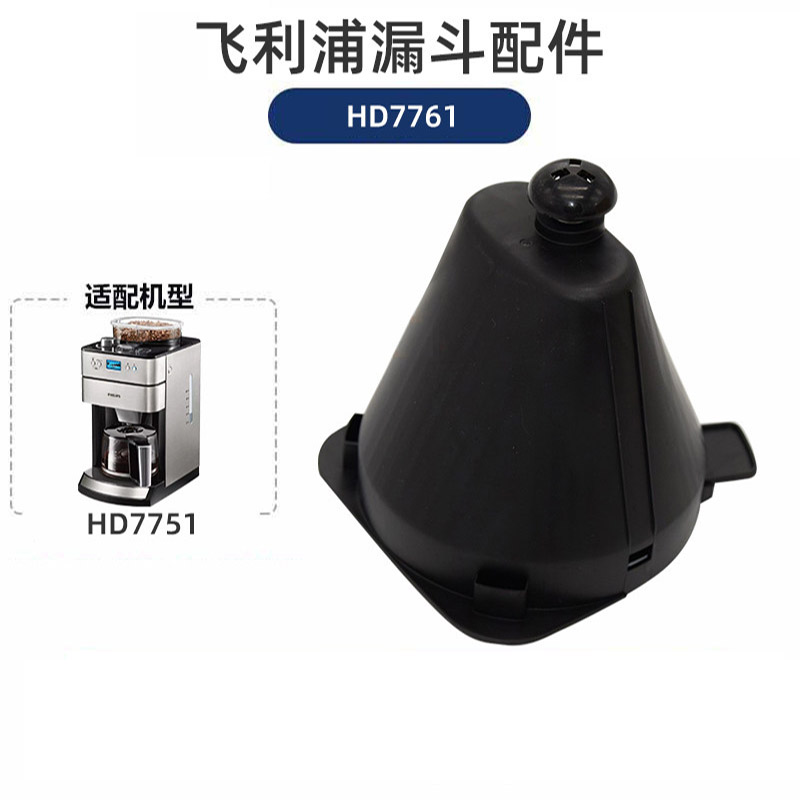 飞利浦咖啡机配件原装咖啡壶过滤网漏斗-HD7761漏斗高清大图