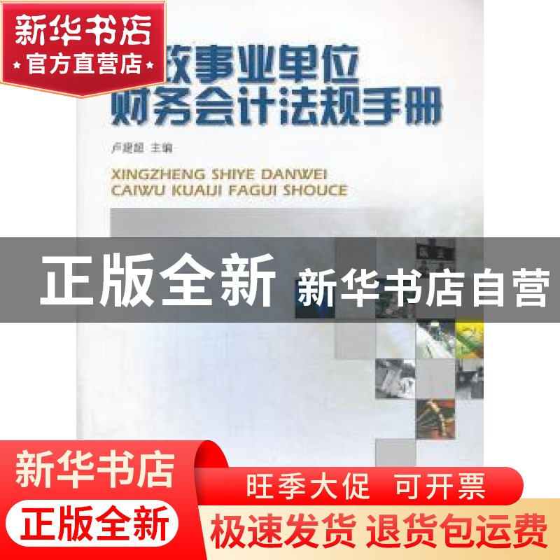 正版 行政事业单位财务会计法规手册 卢建超主编 西南财经大学出高清大图