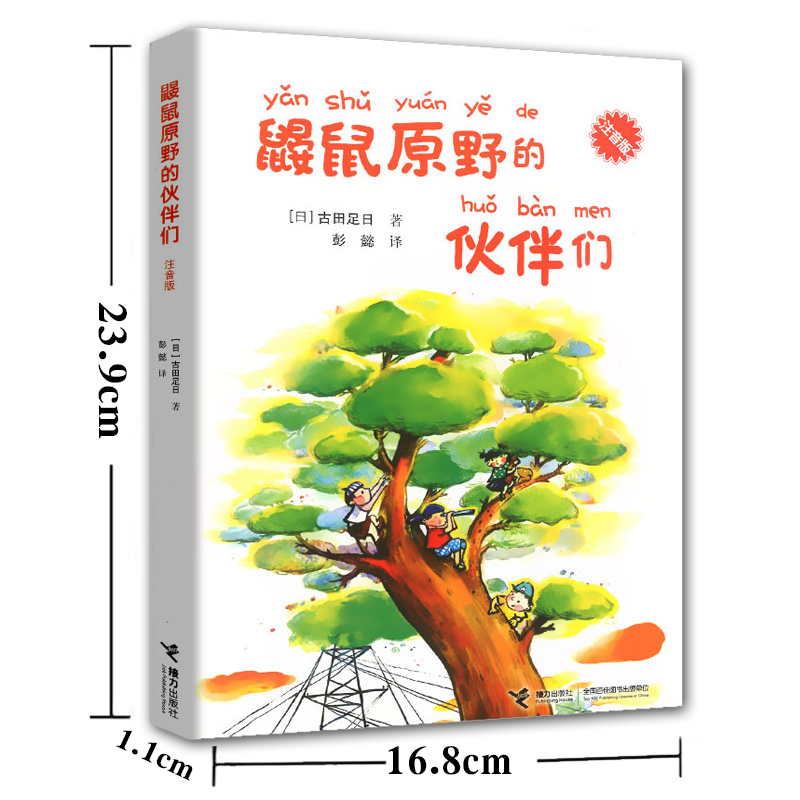 [正版]晨晔网 鼹鼠原野的伙伴们注音版 古田足日著 7-10岁外国儿童文学11-14岁少儿成长/校园小说高清大图