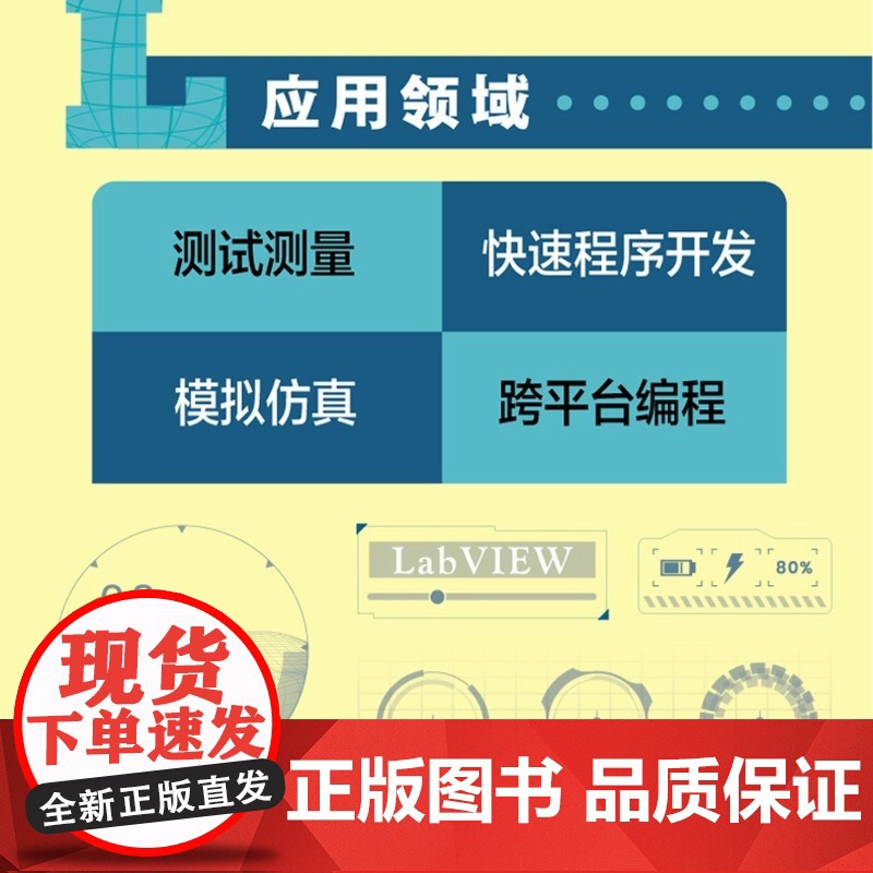 [出版社店]LabVIEW 2022中文版虚拟仪器与仿真自学速成 labview教程书籍图形化标成G语言入门指南新号分析高清大图
