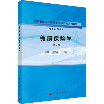 [M]健康保险学 第2版-9787030758996