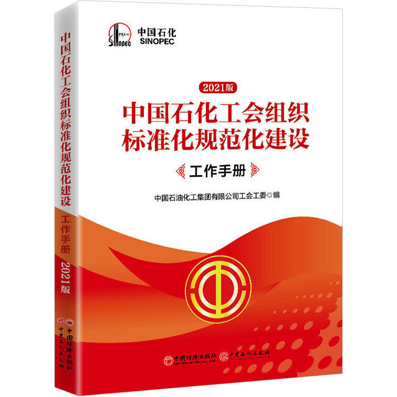 [M]中国石化工会组织标准化规范化建设工作手册 2021版-9787513665223高清大图
