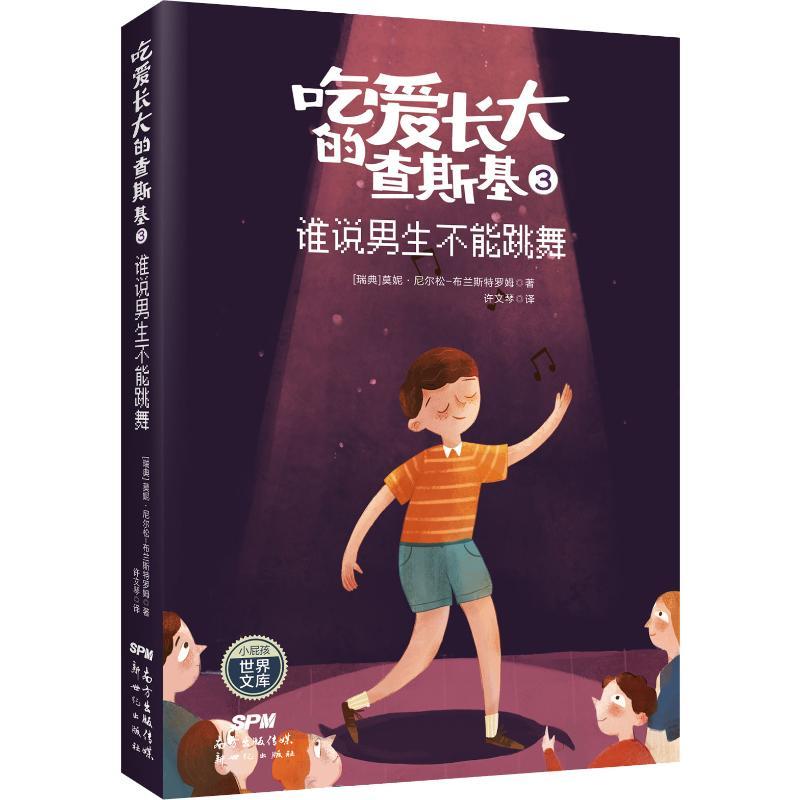 吃爱长大的查斯基3:谁说男生不能跳舞(儿童小说)