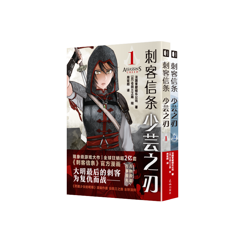 [正版] 刺客信条:少芸之刃 漫画 仓田三之路 全新演绎 《药屋少女的呢喃》漫画作者全新现代剧情线填补游戏空白高清大图