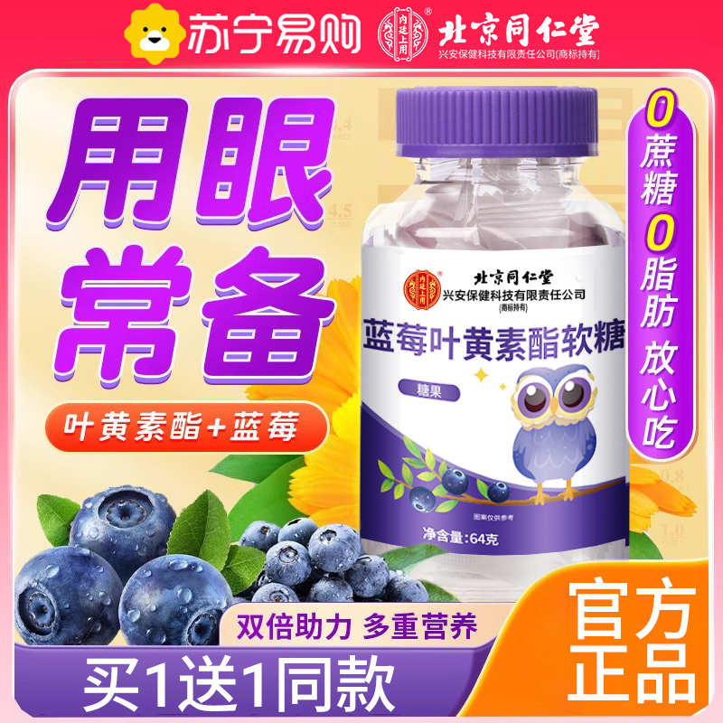 [买1送1 同款]北京同仁堂蓝莓叶黄素酯软糖片中老年成人儿童近视用眼正品旗舰店