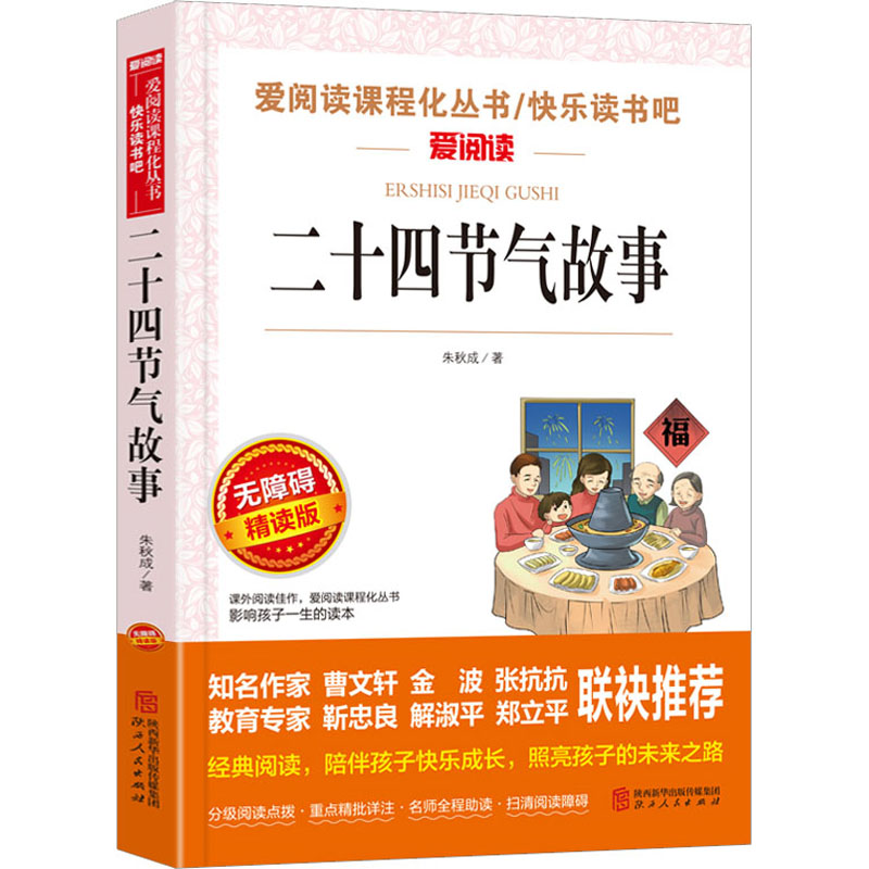 【M】二十四节气故事 无障碍精读版 朱秋成 著 -9787224140521