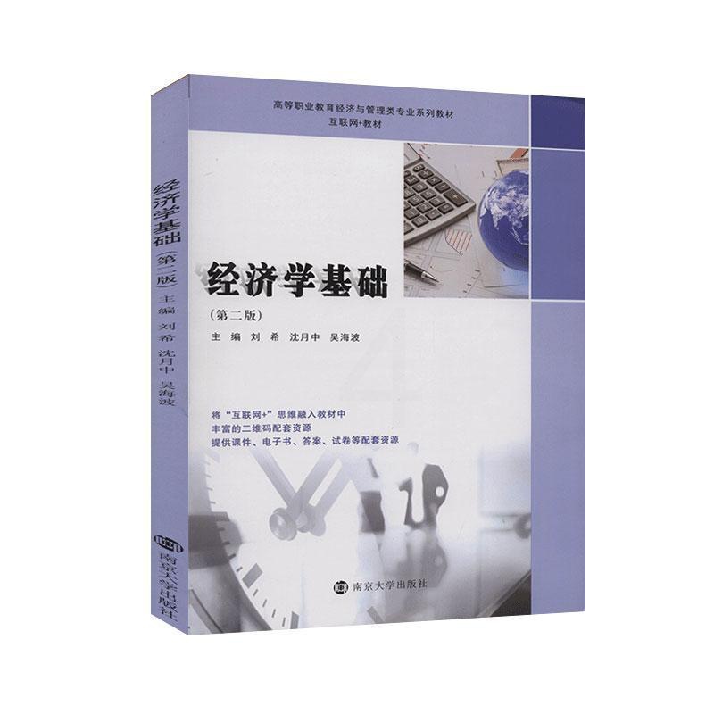 [醉染正版]经济学基础 高等职业教育经济与管理类 经济与管理 经济理论 书籍高清大图