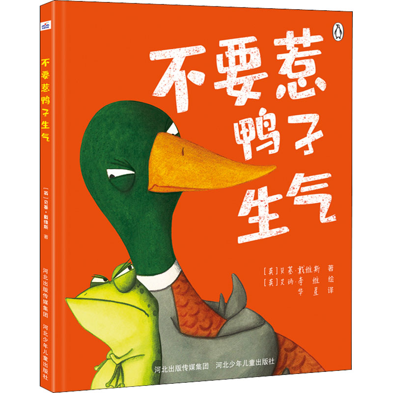 醉染图书不要惹鸭子生气9787559544001高清大图