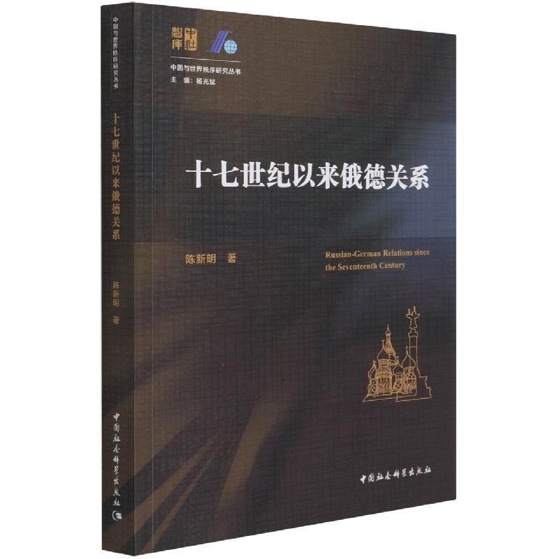 正版新书】十七世纪以来俄德关系陈新明著9787520386364