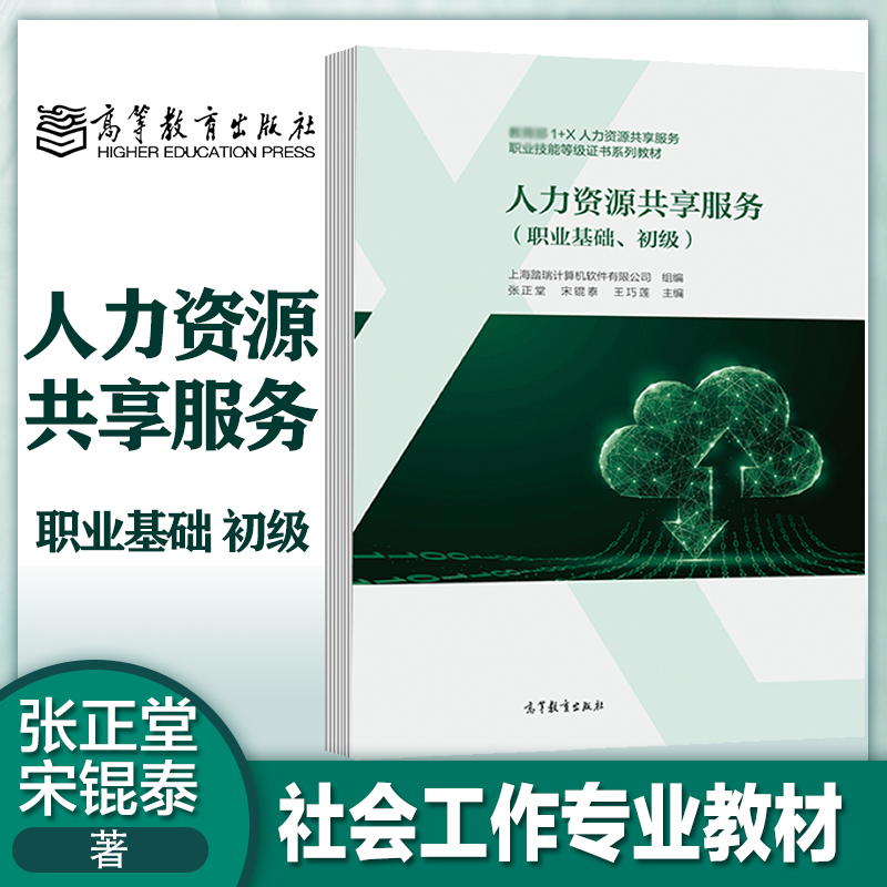 人力资源共享服务(职业基础、初级) [正版]人力资源共享服务 职业基础 初级 上海踏瑞计算机软件有限公司 张正堂 宋锟泰高清大图