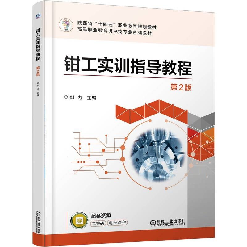 正版新书】钳工实训指导教程 第2版郭力 著9787111779414