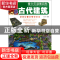 正版 古代建筑/青少年读图百科 闫红艳 湖南美术 9787535659330