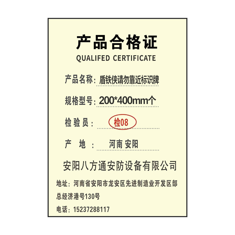 盾铁侠请勿靠近标识牌200*400mm高清大图