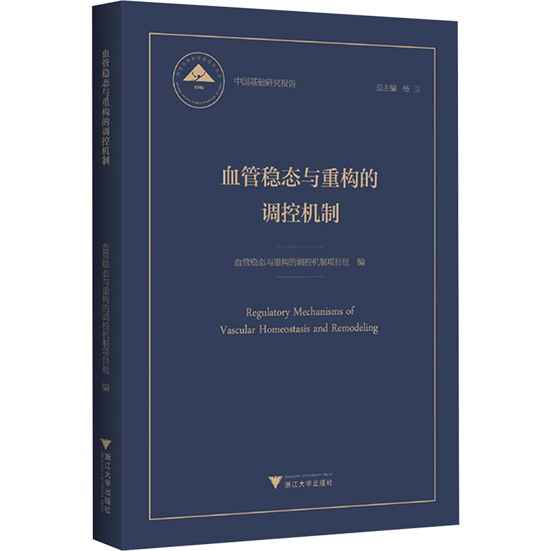 正版新书】血管稳态与重构的调控机制血管稳态与重构的调控机制项