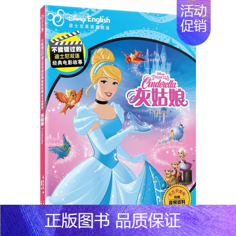 (官方完整版)灰姑娘 [正版]附英语音频小达人点读笔配套全套41册不能错过的迪士尼双语经典电影绘本英语完整家庭版中英双语