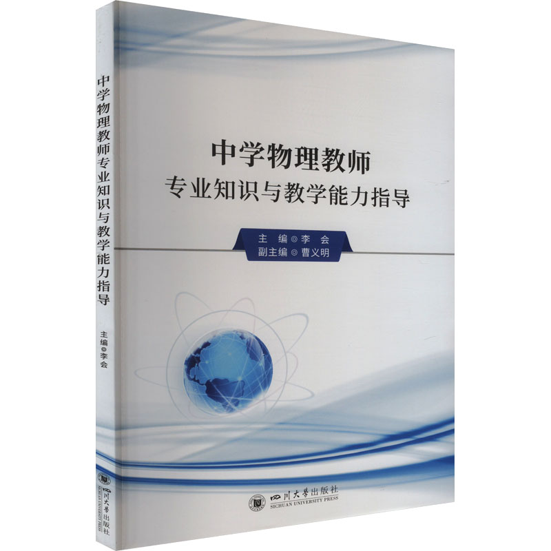 正版新书]中学物理教师专业知识与教学能力指导 李会 四川大学出高清大图