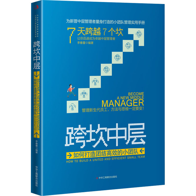 醉染图书跨坎中层 如何打造团结高效的小团队9787515831152高清大图
